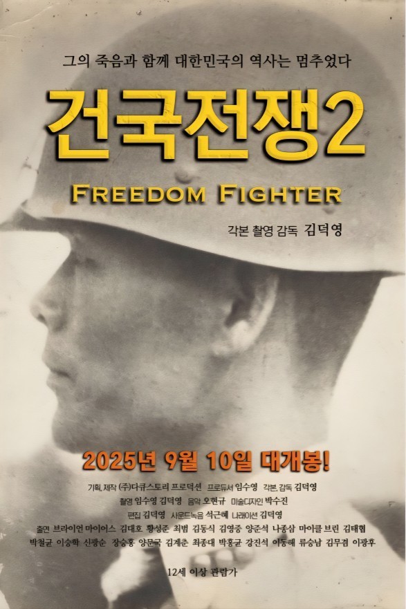 영화 '건국전쟁2: 프리덤 파...