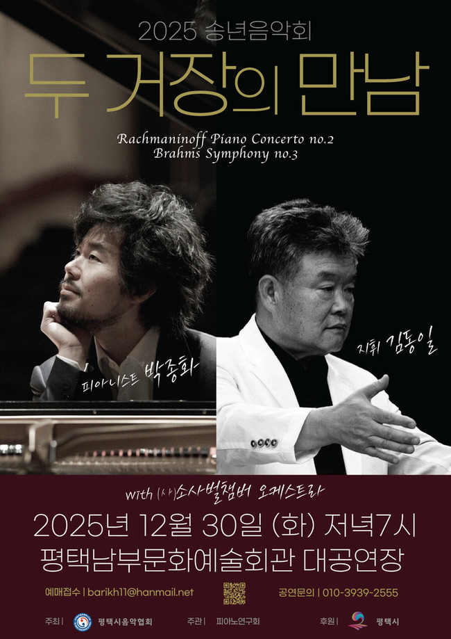 평택시음악협회, 2025 송년음악회 ...