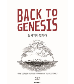 [신간소개] BACK TO GENES...