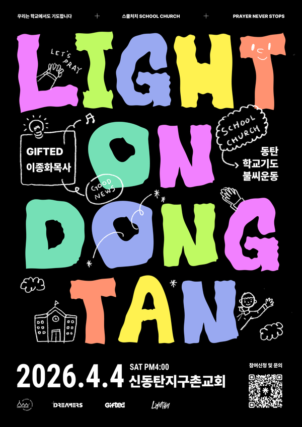 “동탄의 학교에 기도의 불꽃을!” 제...