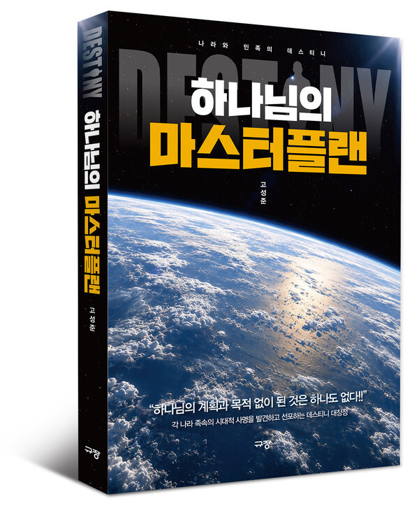 [신간소개] 하나님의 마스터플랜, 고...