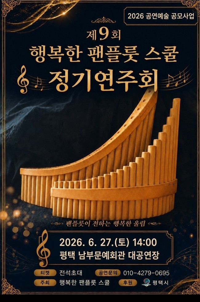 평택 행복한 팬플룻 스쿨, 제9회 정...