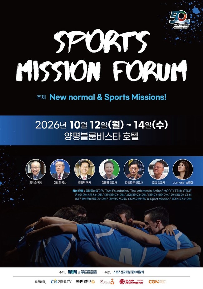 세계스포츠선교회 50주년 기념 ‘스포...