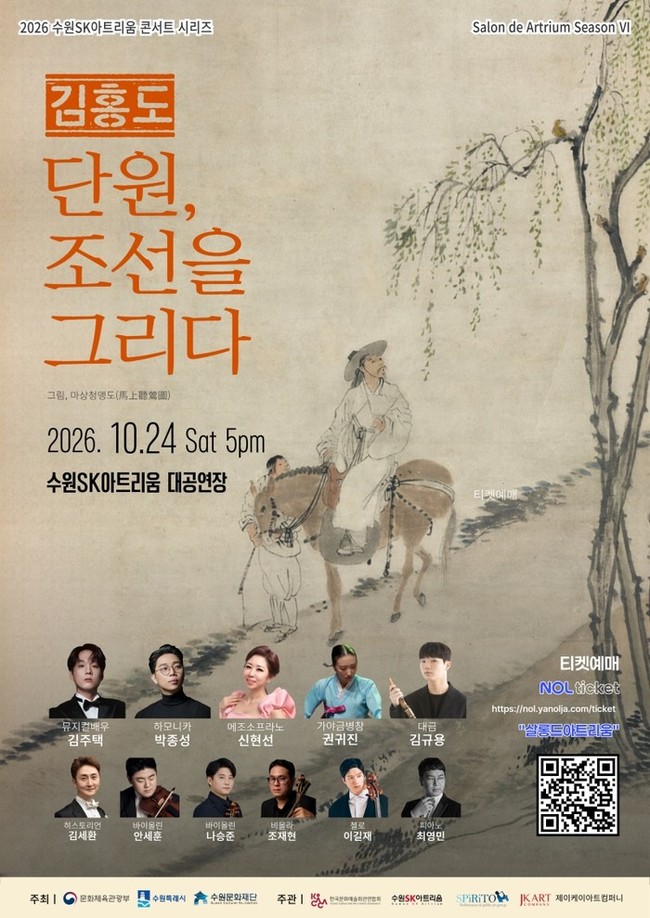 수원SK아트리움, 〈단원, 조선을 그...